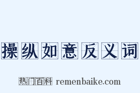 操纵如意反义词是什么意思的图片